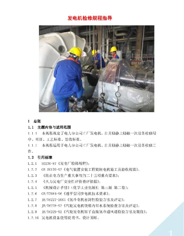 发电机检修规程指导