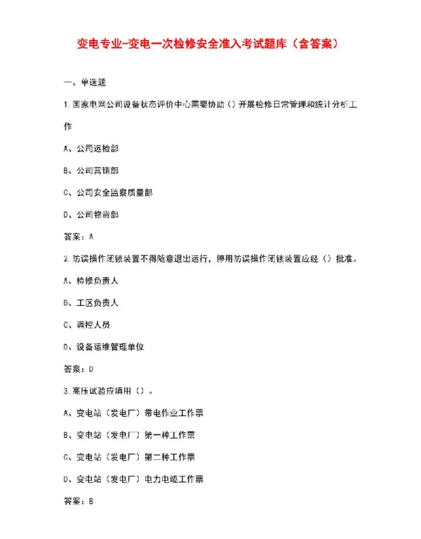 变电专业-变电一次检修安全准入考试题库（含答案）