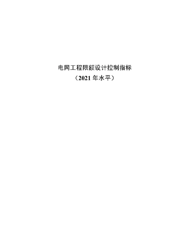 电网工程限额设计控制指标2021年