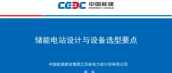 江苏省电力设计院-储能电站设计与设备选型要点