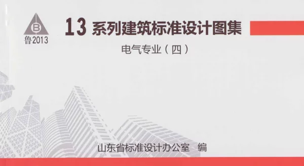 鲁L13D10防雷与接地工程