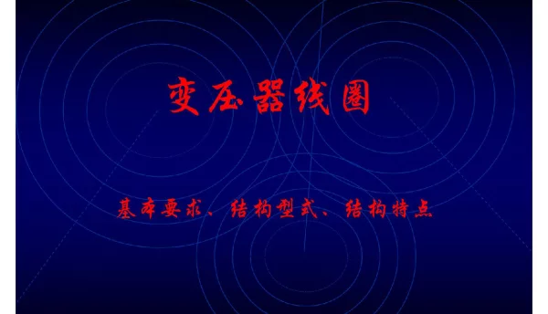 变压器线圈的基本要求、