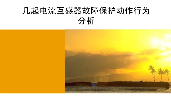 几起变电站内电流互感器故障保护动作行为分析