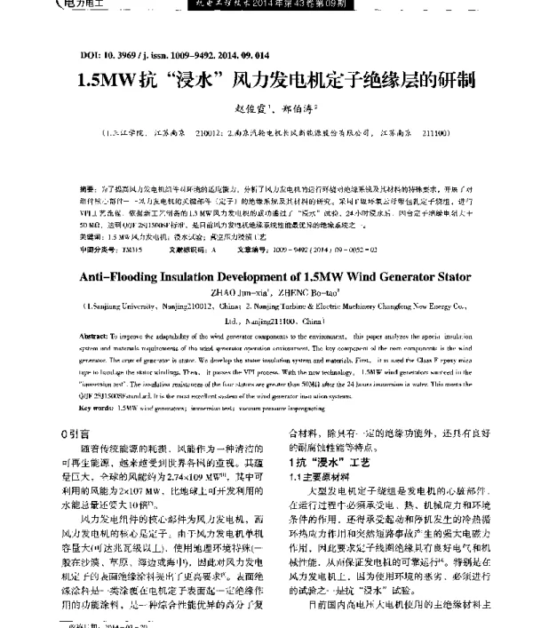 1.5MW抗“浸水”风力发电机定子绝缘层的研制