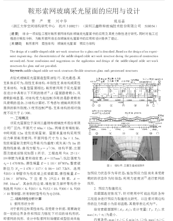 鞍形索网玻璃采光屋面的应用与设计(建筑结构)_毛赞