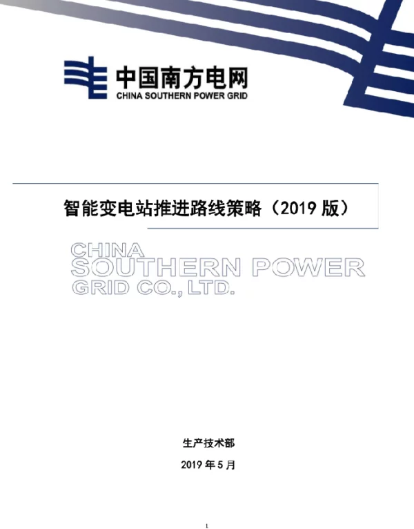 智能变电站推进路线策略