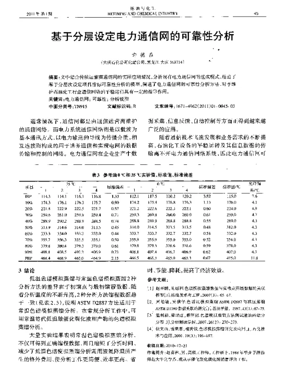 基于分层设定电力通信网的可靠性分析