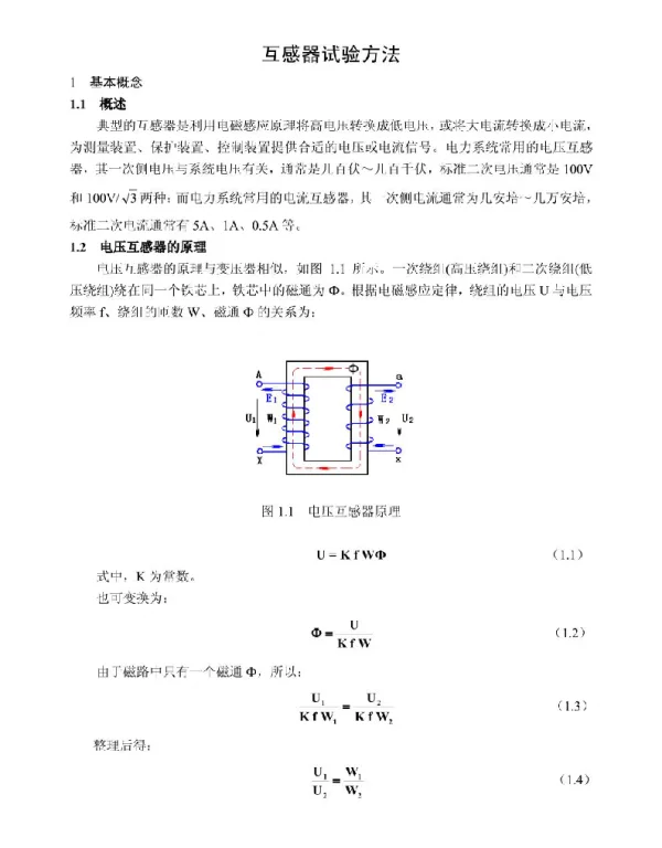 互感器试验方法