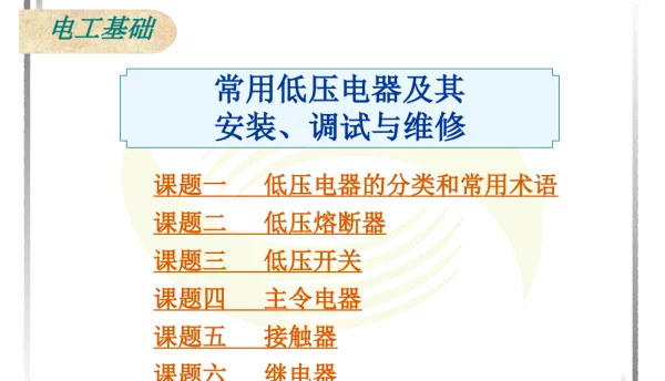电工基础：常用低压电器及其安装、检测与维修