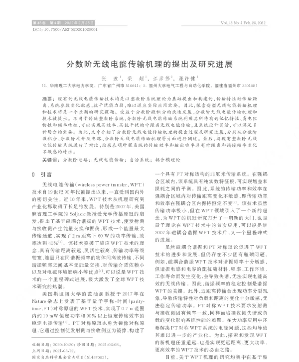 分数阶无线电能传输机理的提出及研究进展