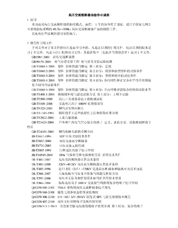 高压交流断路器抽检作业规范
