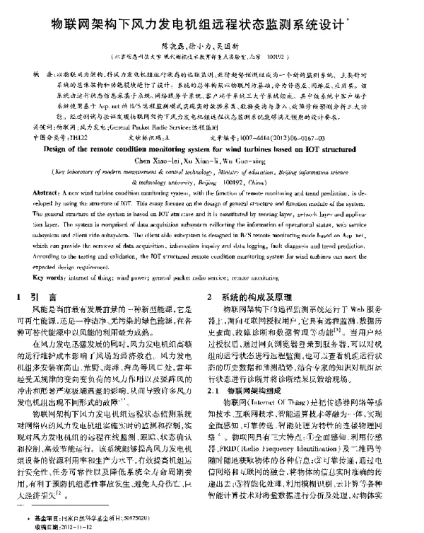 物联网架构下风力发电机组远程状态监测系统设计