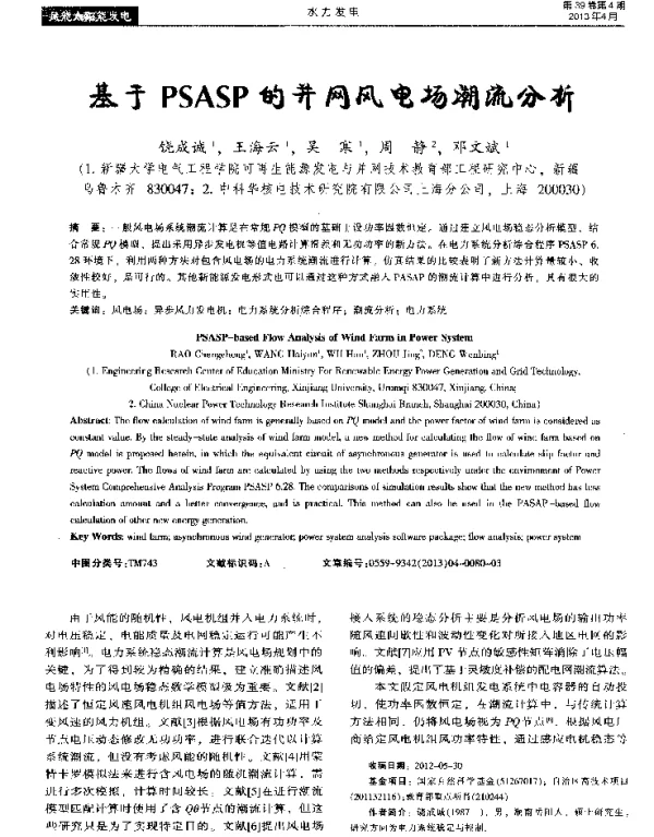 基于PSASP的并网风电场潮流分析