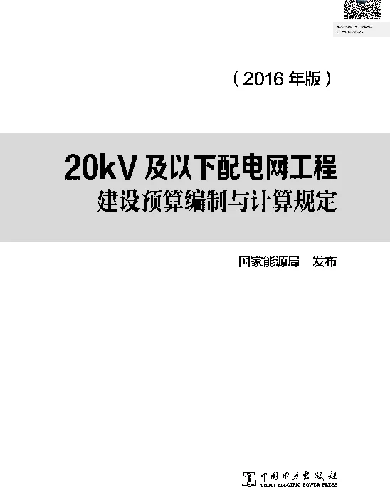 20kV及以下配电网工程建设预算编制与计算规定（2016版）