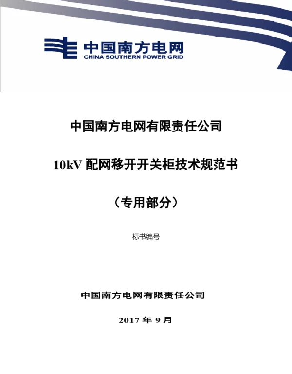 南方电网10kV配网移开开关柜技术规范书（专用部分）