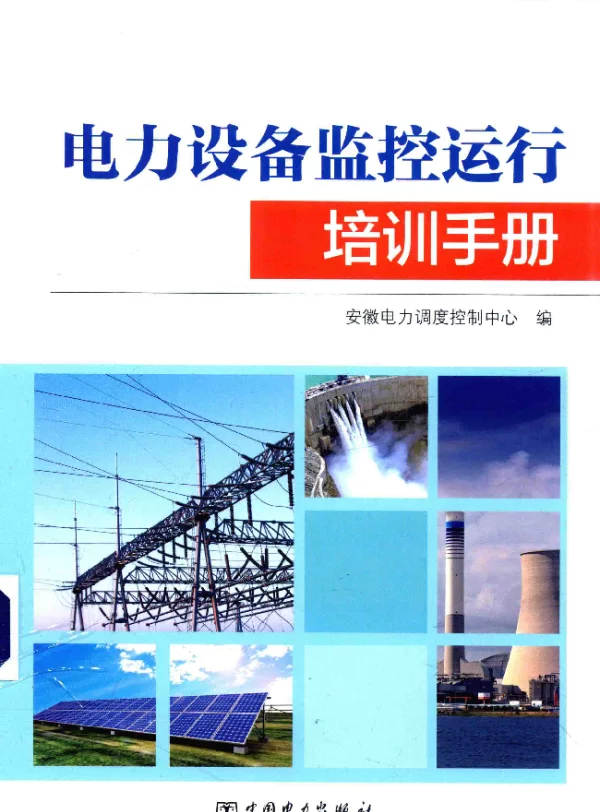 电力设备监控运行培训手册安徽电力调试控制中心编2018年版