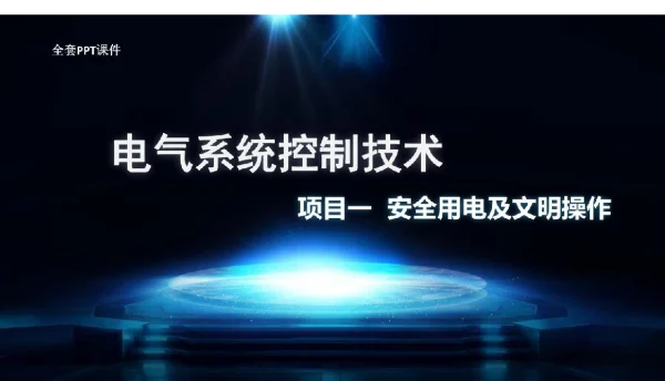 374页电气系统控制技术完整全套课件