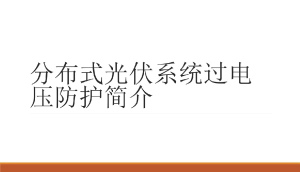 分布式光伏系统过电压防护讲义