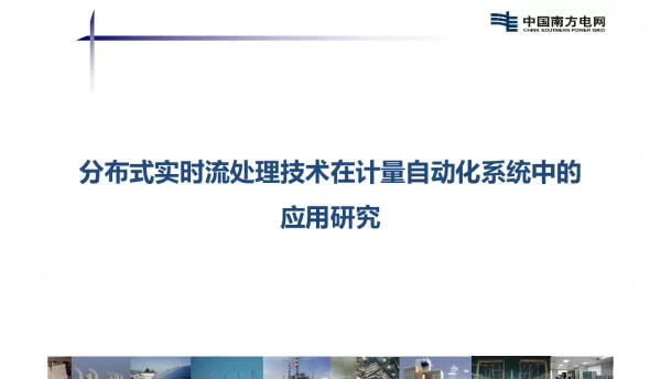 分布式实时流处理技术在计量自动化系统中的应用研究