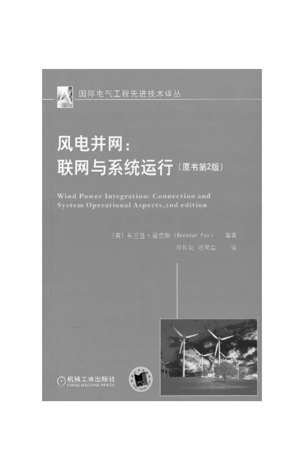 风电并网：联网与系统运行_（原书第2版）