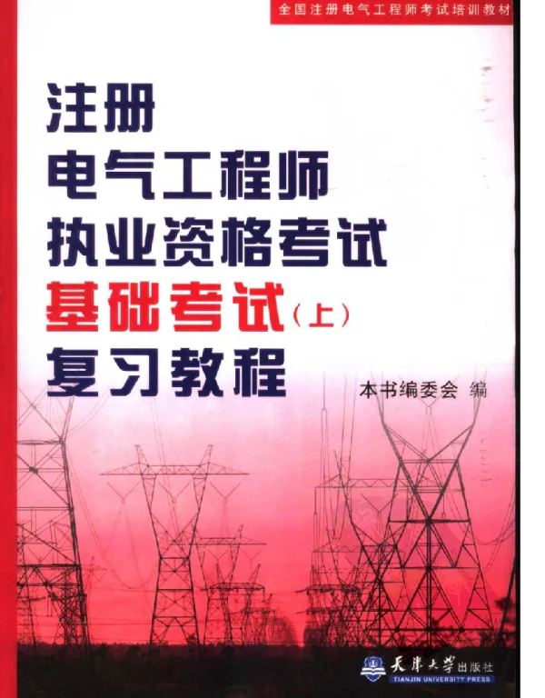 注册电气工程师执业资格考试基础考试上复习教程天津大学
