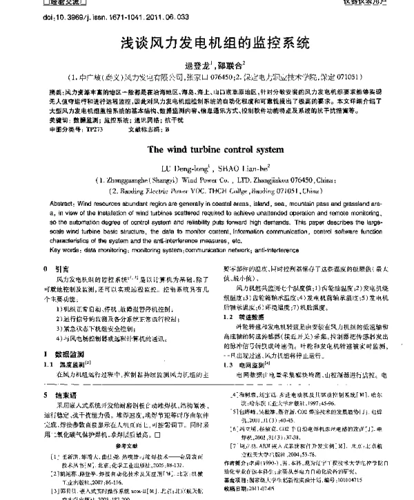 浅谈风力发电机组的监控系统