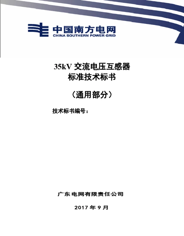 南方电网35kV干式电压互感器技术规范书（通用部分）