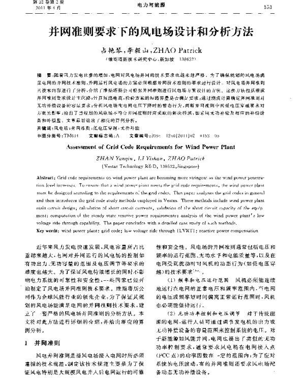 并网准则要求下的风电场设计和分析方法