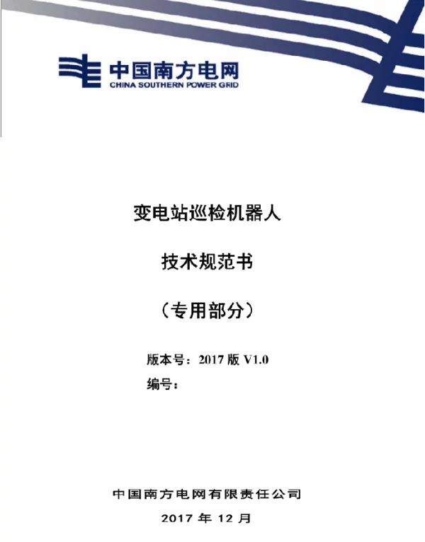 变电站巡检机器人技术规范书（专用部分）