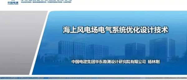 海上风电场电气系统优化设计技术