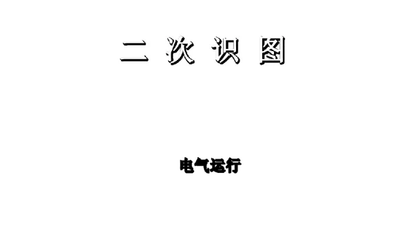126页电气二次识图