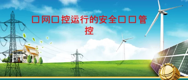 电网调控运行中的风险安全管控