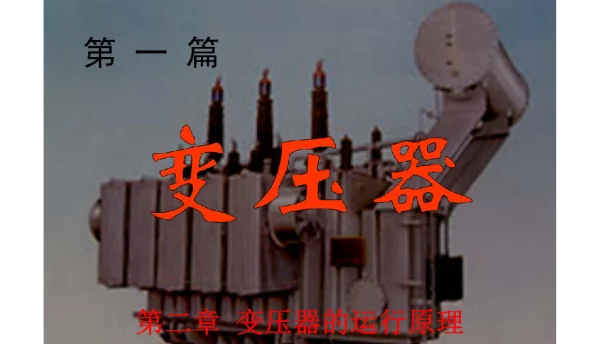 变压器空载运行时