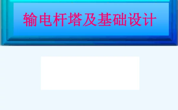 杆塔基础设计