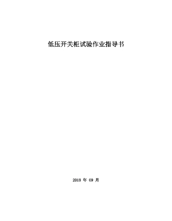 低压开关柜试验作业指导书