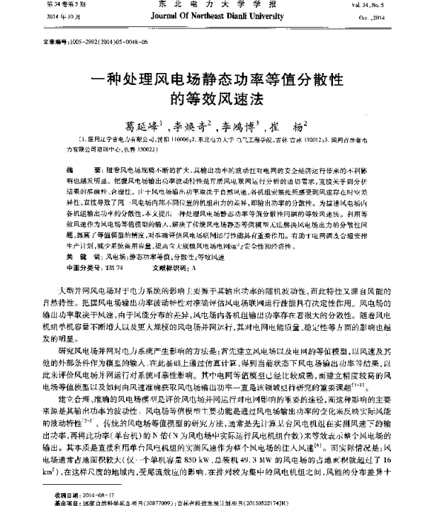 一种处理风电场静态功率等值分散性的等效风速法