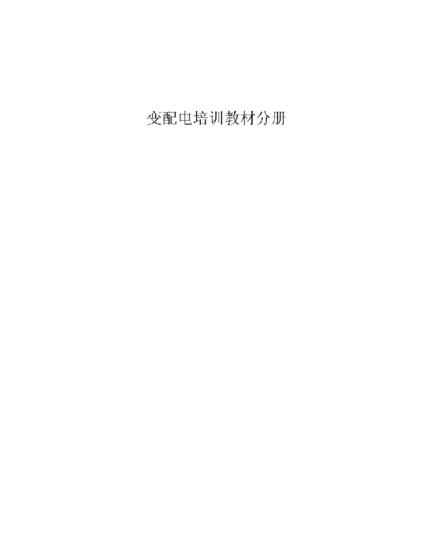 变配电培训教材分册