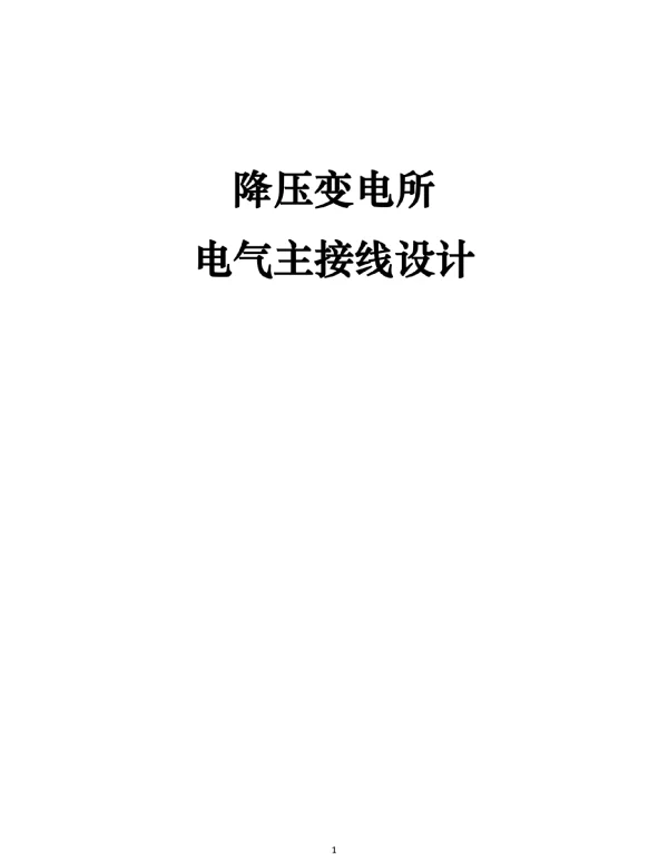 110kv降压变电所计