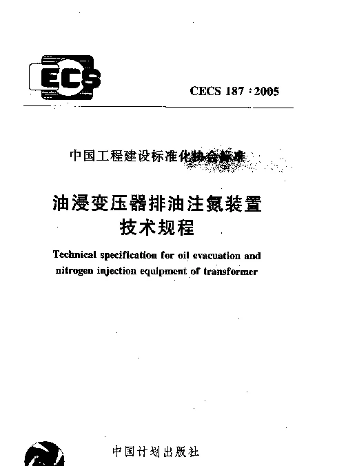 CECS187-2005油浸变压器排没注氮装置技术规程