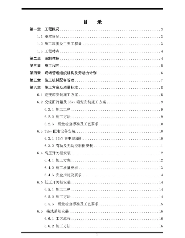光伏电站电气设备安装工程专项施工方案