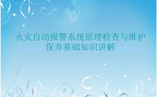 火灾自动报警系统原理检查与维护保养基础知识讲解