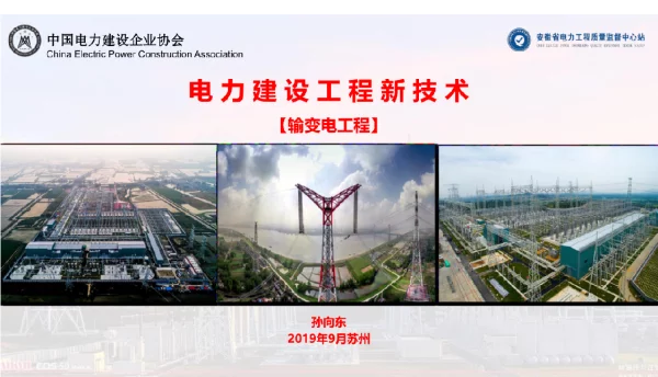 输变电工程新技术
