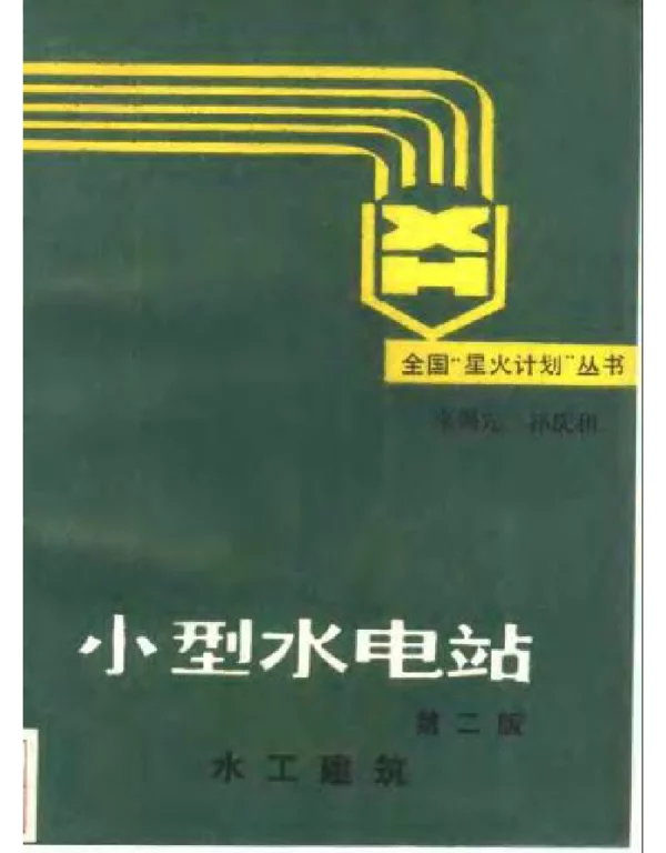 小型水电站 第二版 －水工建筑