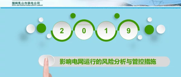 影响电网运行的风险分析与管控措施