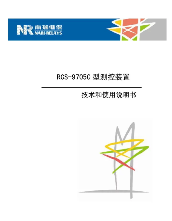 RCS-9705C型61850测控装置技术和使用说明书