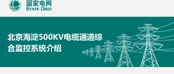 北京海淀500KV隧道综合监控系统介绍