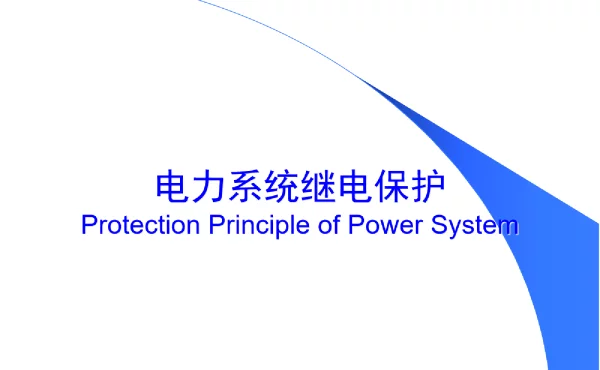 继电保护基本原理