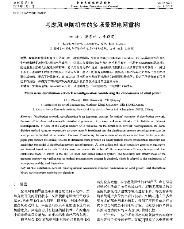 考虑风电随机性的多场景配电网重构