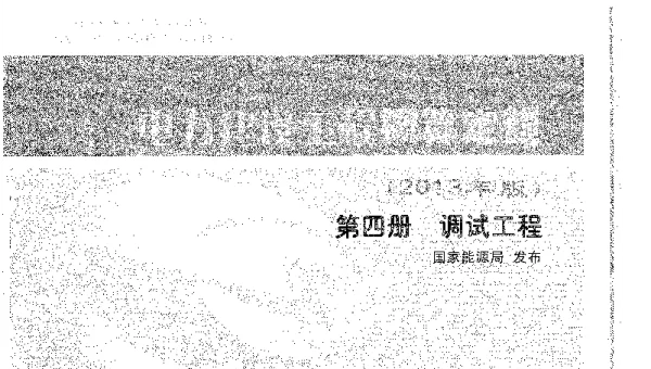 电力建设工程概算定额（2013年版）第四册调试工程