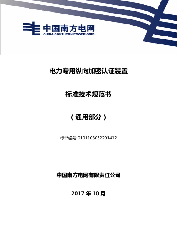 南方电网电力专用纵向加密认证装置技术规范书（通用部分）